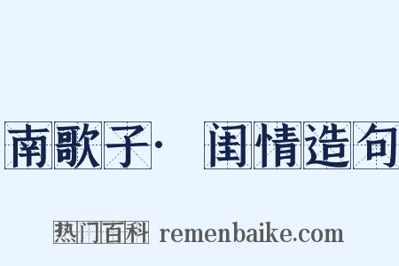 南歌子·闺情造句是什么意思的图片